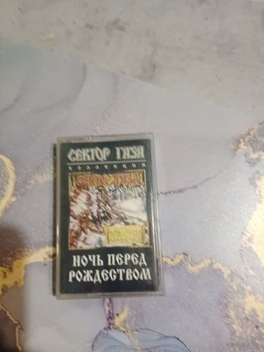 Аудио кассета Сектор Газа ночь перед рождеством
