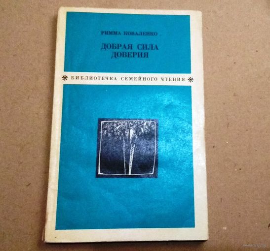 Р.Коваленко "Добрая сила доверия"