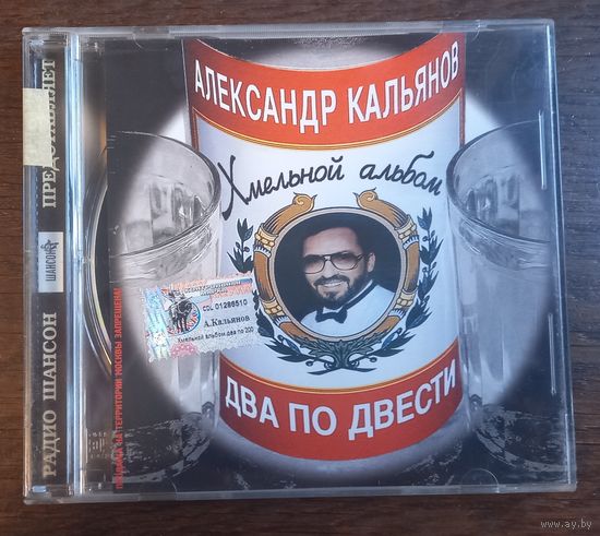 Александр Кальянов – Два По Двести