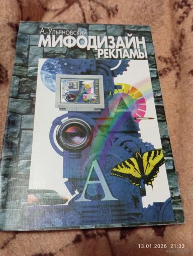 Мифодизайн рекламы. Ульяновский А.