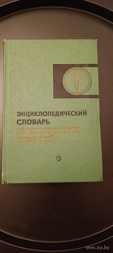 Энциклопедический словарь географических названий