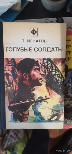 Игнатович, Голубые солдаты