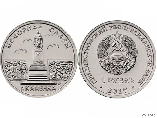 Приднестровье 1 рубль 2017 Мемориал славы Каменка UNC