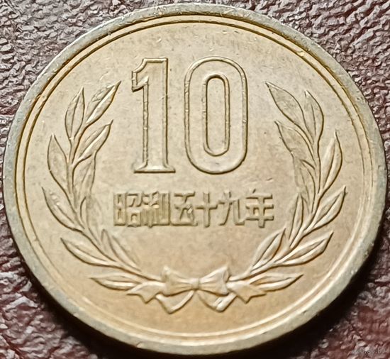 Япония 10 йен, 1984     ( 2-7-2 )