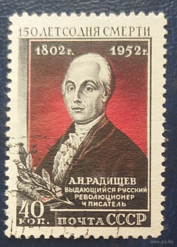СССР 1952 150л. Радищева, без клея