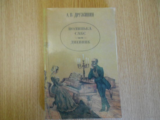 Дружинин А.В. Поленька Сакс. Дневник.