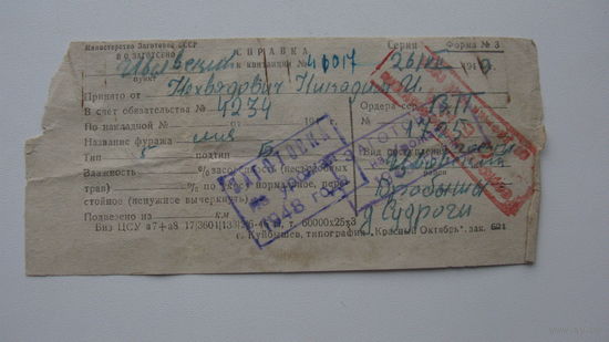 . 1947 г. Квитанция на поставку государству сена