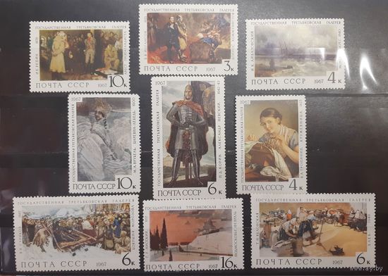 СССР. 1967 год. Живопись. Государственная Третьяковская галерея (644)