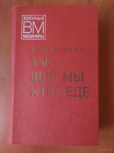 Герой Советского Союза Маршал Советского Союза И.Х.Баграмян. ТАК ШЛИ МЫ К ПОБЕДЕ.//Военные мемуары.