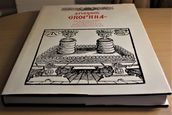 Франциск Скорина - белорусский гуманист, просветитель, первопечатник Францыск Скарына