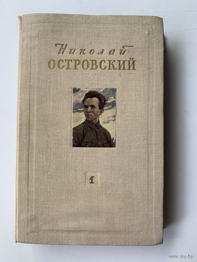 Николай Островский. Том 1. "Как закалялась сталь" 1954 г. Молодая Гвардия