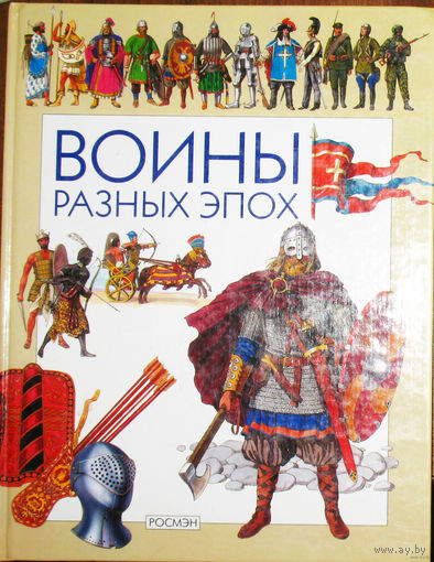Воины разных эпох.