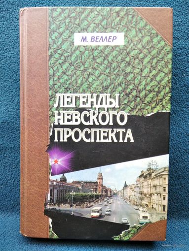 Мих. Веллер. Легенды Невского Проспекта