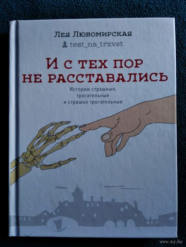 Лея Любомирская. И с тех пор не расставались. Истории страшные, трогательные и страшно трогательные