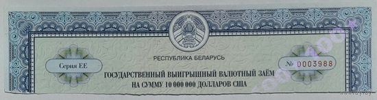 Корешок государственного выигрышного валютного займа на сумму 10000000 долларов США