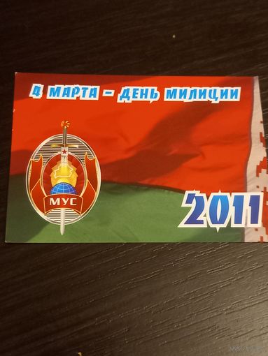Календарь 2011 год, ДЕНЬ МИЛИЦИИ.