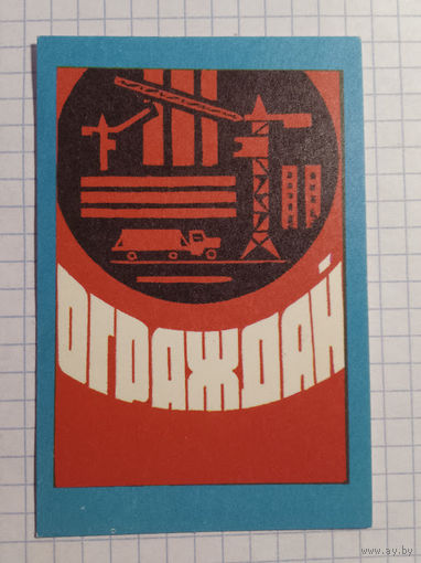 Карманный календарик. Техника безопасности. 1983 год