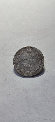 15 копеек 1867 год, Александр 2