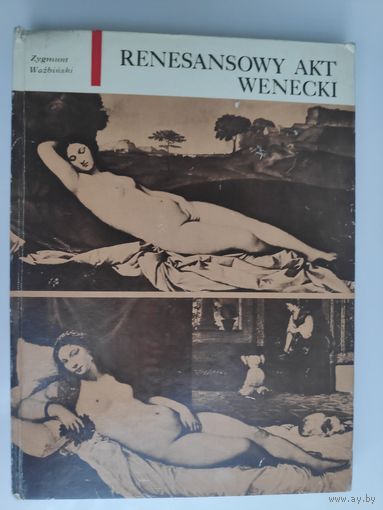 Zygmunt Wazbinski. Renesansowy akt wenecki. (на польском)