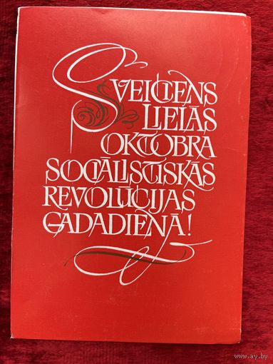 С праздником Великого Октября! Художник В. Станиславский. 1985 год. На латышском языке. Подписана!