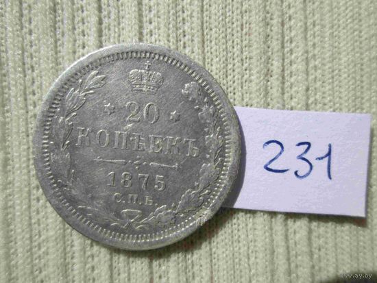 20 копеек 1875 года