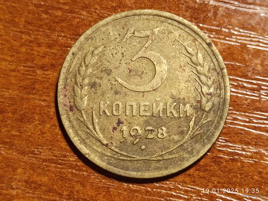3 копейки 1928