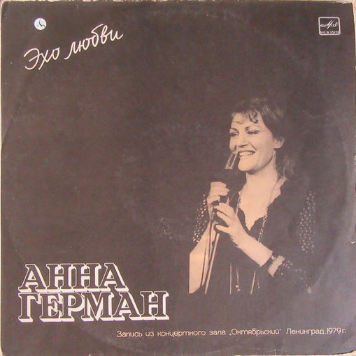 Анна Герман – Эхо Любви
