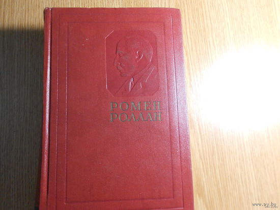 Роллан Ромен. Собрание сочинений в четырнадцати томах.