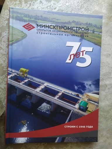 Минскпромстрой 75 лет\014