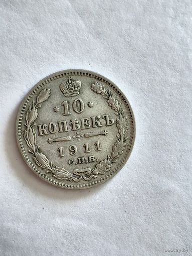 Монета 10 копеек 1911 года СПБ