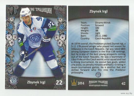 Збынек Иргл ("Динамо" Минск) / #42 из коллекции CORONA Русские традиции 2013-2014.