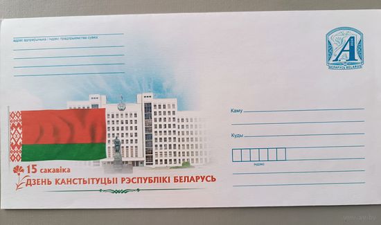 Конверт "День Конституции Республики Беларусь"