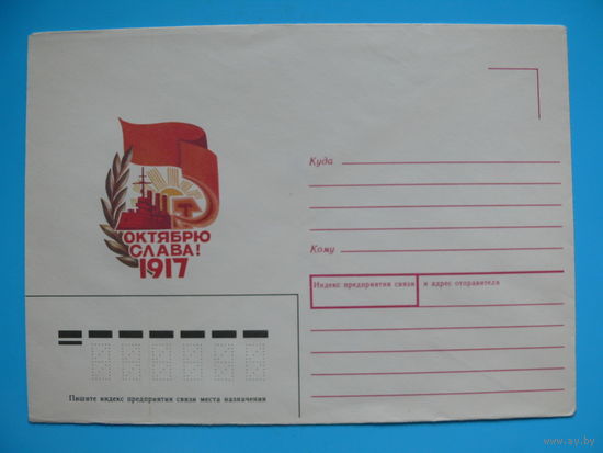 Конверт немаркированный, Антипина Т., Слава Октябрю! 1987, чистый.