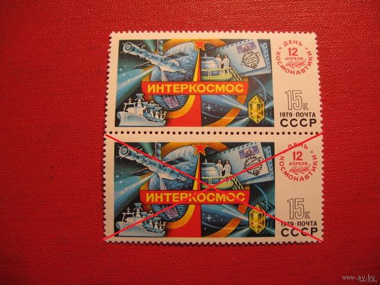 Марки Интеркосмос День космонавтики 1979 год СССР