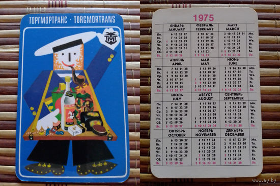 Карманный календарик.1975 год
