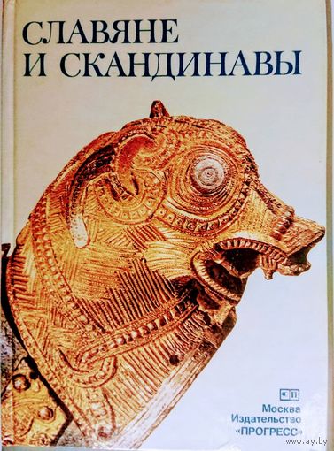 Славяне и Скандинавы