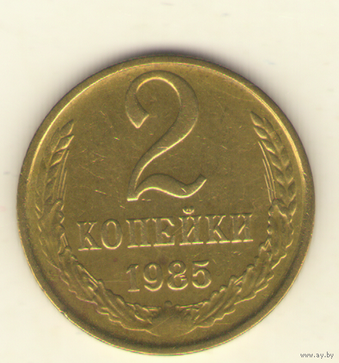 2 копейки 1985 "К"