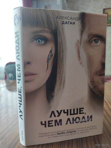 Александр Даган - Лучше, чем люди
