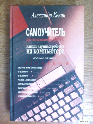 "Самоучитель по IBM PC или как научиться работать на компьютере"  - Александр Кенин. Издательство "Планета", Екатеринбуг, 1999г. Тираж 60.000экз. (возможен обмен)
