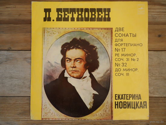 Екатерина Новицкая - Л. Бетховен. Сонаты для ф-но #17 и #32 - Мелодия, ВСГ