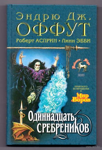 Оффут Эндрю Дж. Одиннадцать сребреников
