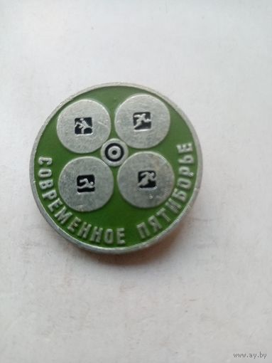 ЗНАК СОВРЕМЕННОЕ ПЯТИБОРЬЕ