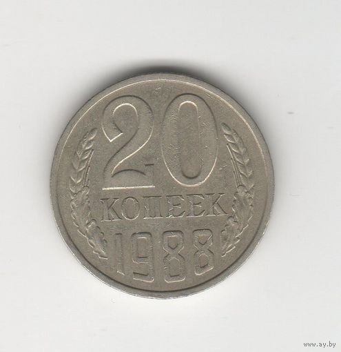 20 копеек СССР 1988 Лот 8304