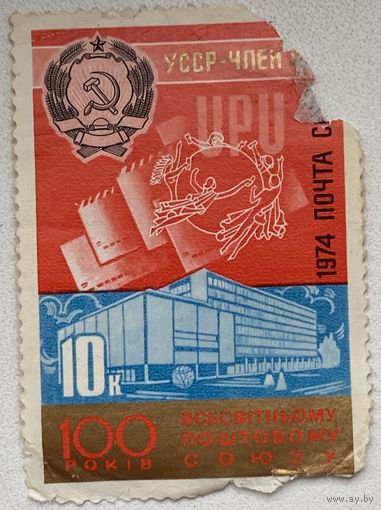 Марка СССР 1974 г. 100 лет Всемирному почтовому союзу