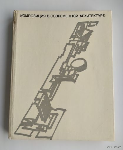 Композиция в современной архитектуре.