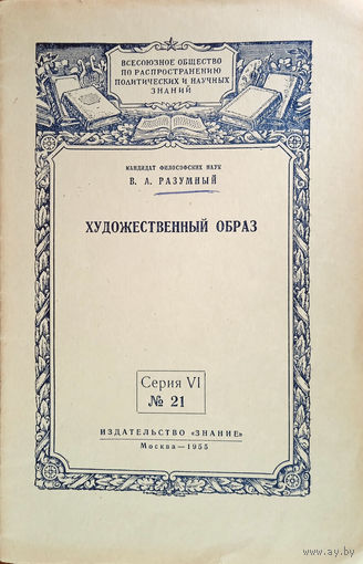 Разумный В. А. Художественный образ. Стенограмма публичной лекции, прочитанной в Центральном лектории Общества в Москве. – Москва: 3нание, 1955. – 32 с.