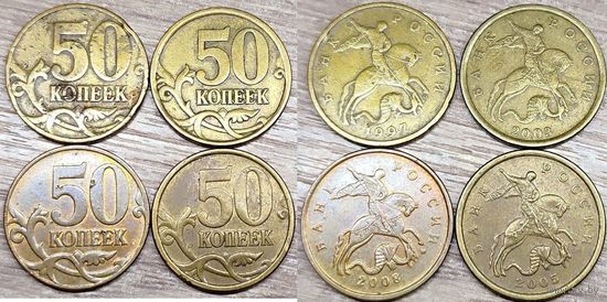 50 копеек 1997 М и 2008 М, 2003 СП и 2005 СП с дефектами