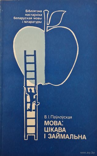 В.І.Паўлоўская. Мова цікава і займальна. 1988 год.