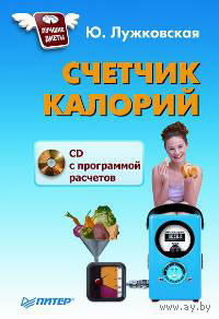 Счетчик калорий (+ CD-ROM)