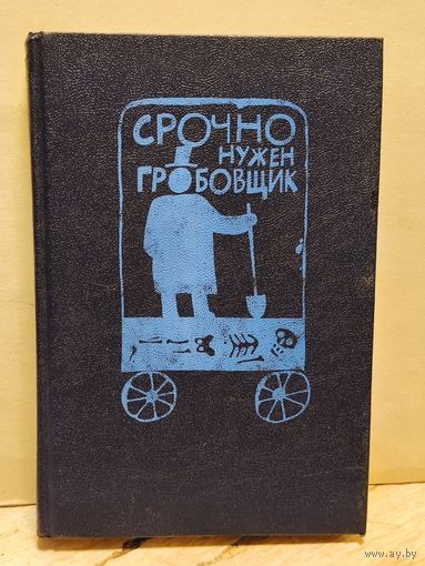 Сейерс Д. - Срочно нужен гробовщик